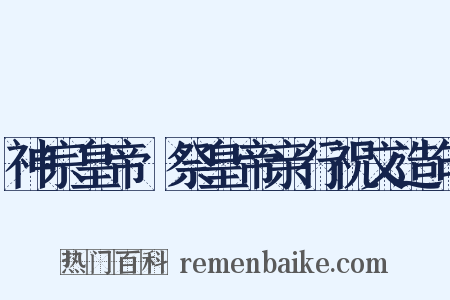 神宗皇帝禫祭皇帝亲行祝文造句是什么意思的图片